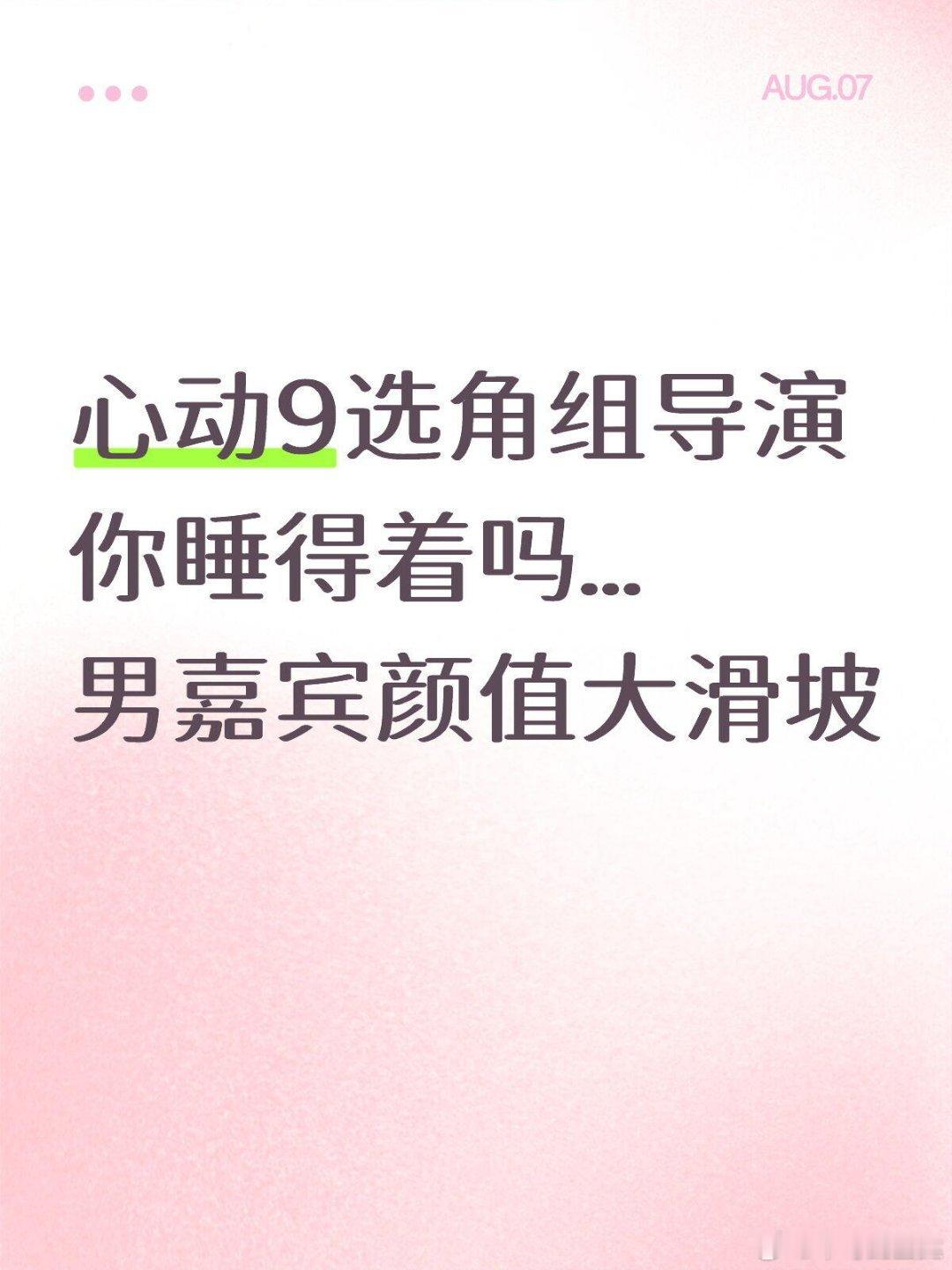 刚看完心动9第一期观感作为连追心动系列好几季的老粉，看到这次的选角真的是眼前一黑