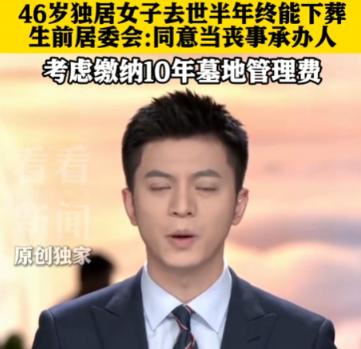 7月6日，上海一位 46 岁终身未婚独居女士突发脑溢血离世，只能由远房表弟代办手