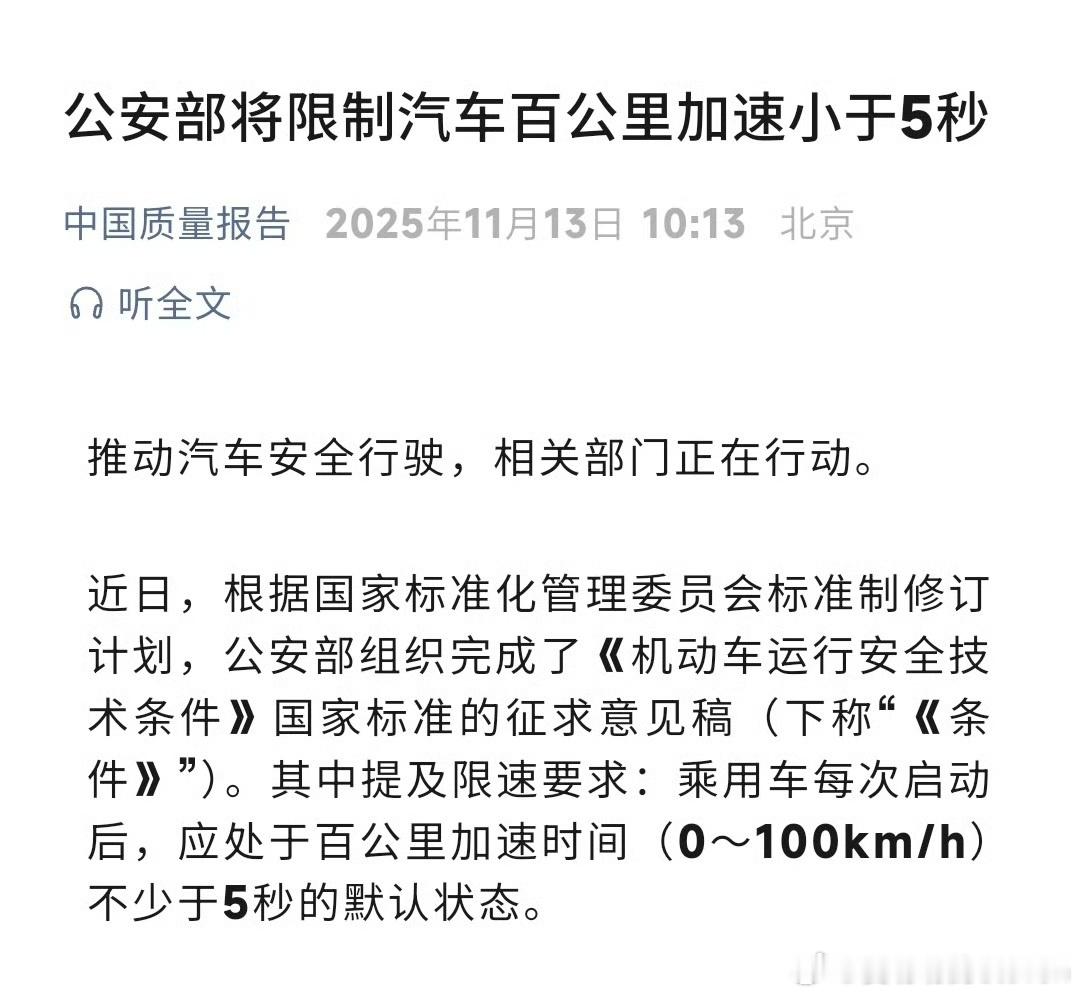 公安部将限制汽车百公里加速小于5秒。比拼零百加速的时间结束了？