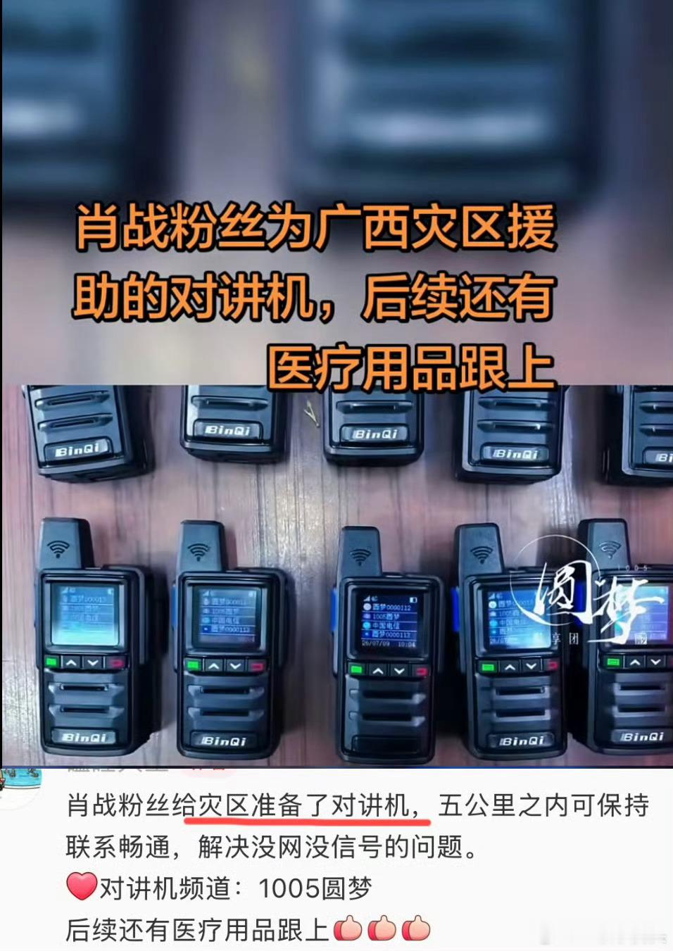 肖战粉丝为广西灾区捐赠的对讲机和发电机投入救援工作，支援前线连线和后方医院供电！