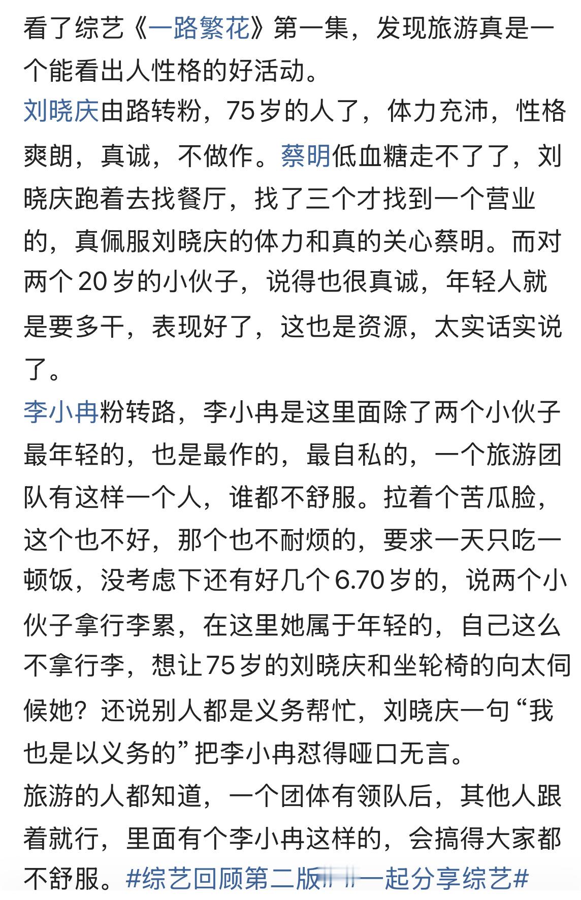 看了综艺《一路繁花》第一集，发现旅游真是一个能看出人性格的好活动。 