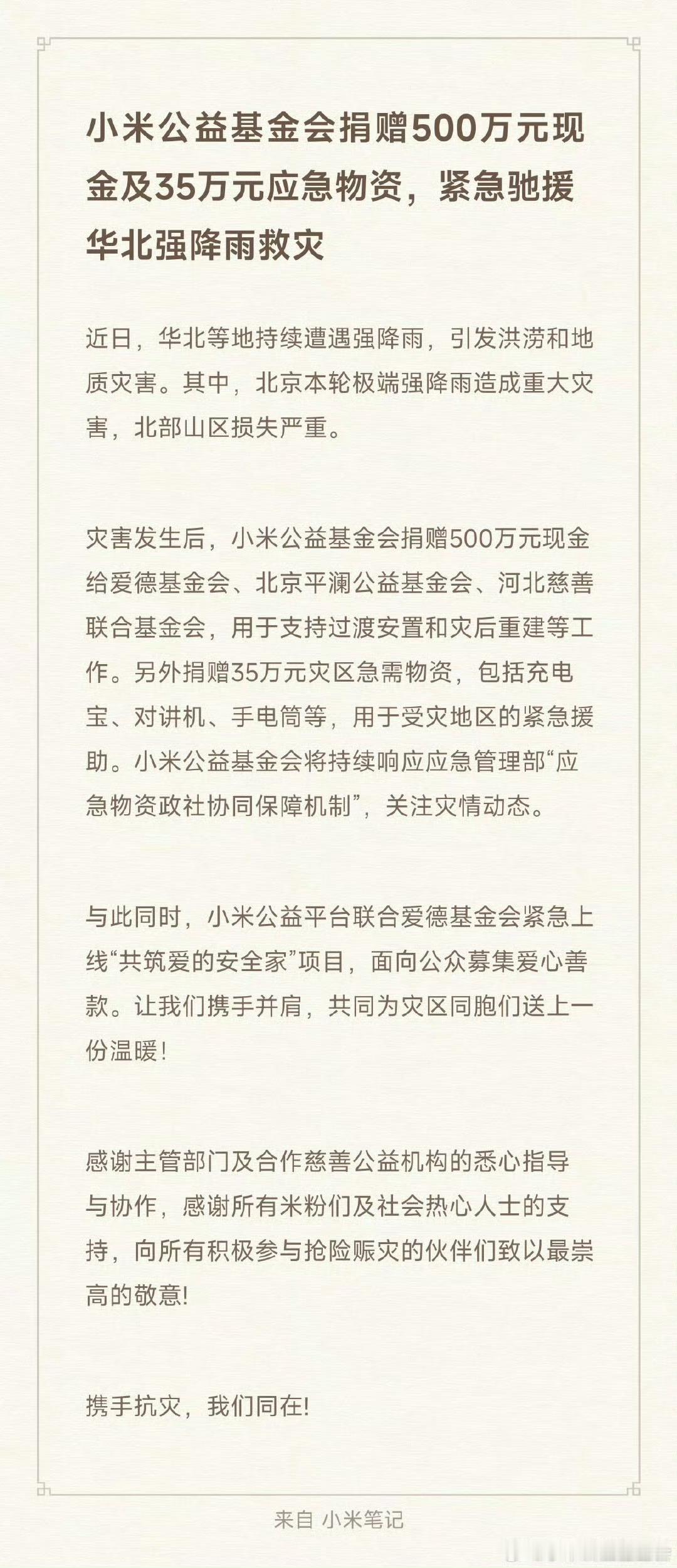 小米捐赠500万驰援华北500万现金，另外35万元物资覆盖充电宝、对讲机、手电筒