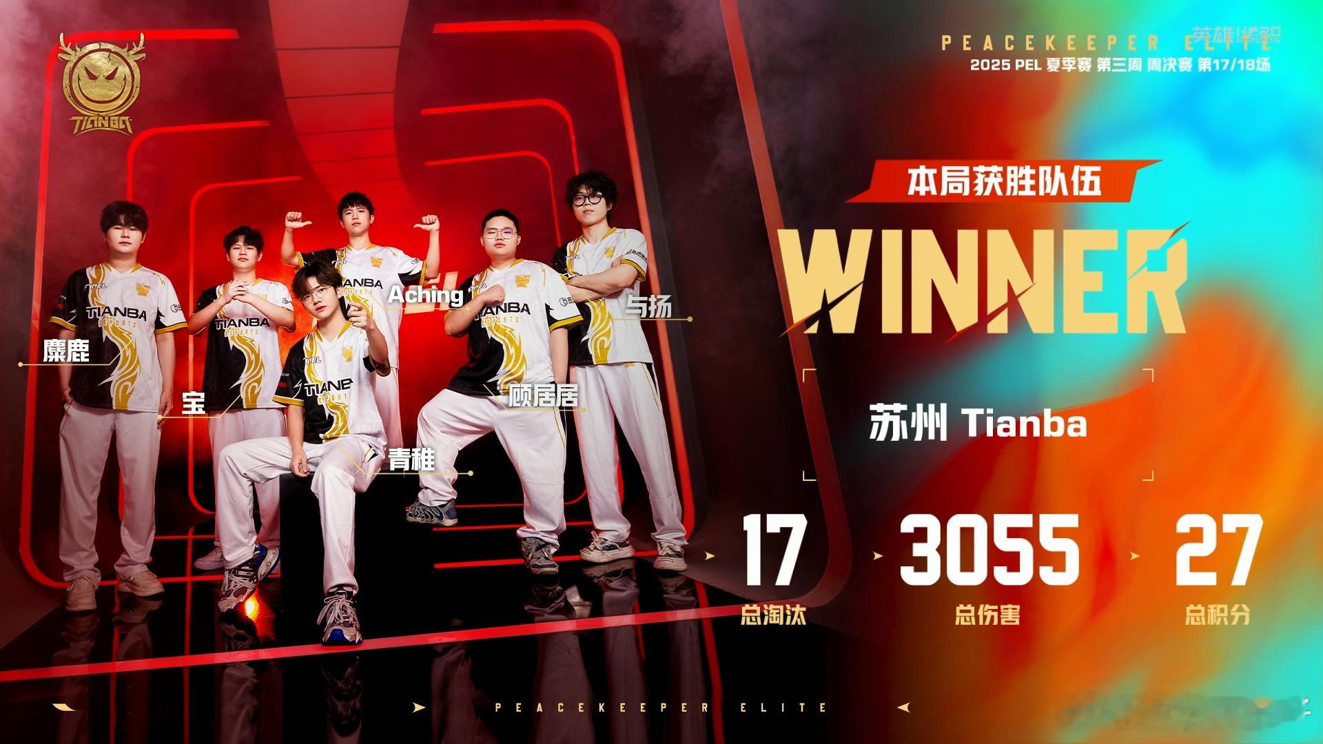 天霸17淘汰吃鸡 天霸17淘汰吃鸡，麋鹿收获MVP～TC依然领跑，JDG第二。和