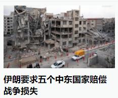 中东国家现在有点难为情，美国让中东各国“掏钱”，现在伊朗也让，这就叫里外不是人啊