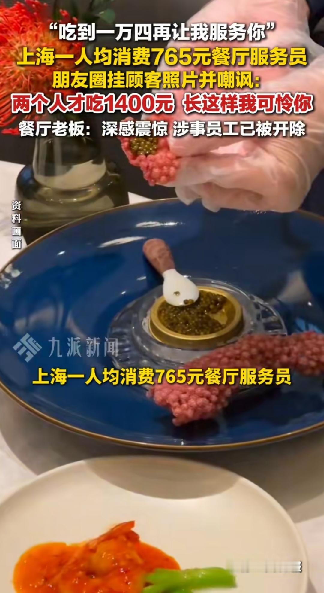 上海，一对顾客去网红餐厅吃法式料理，两个人消费1400元，为了合影留念，两人请餐