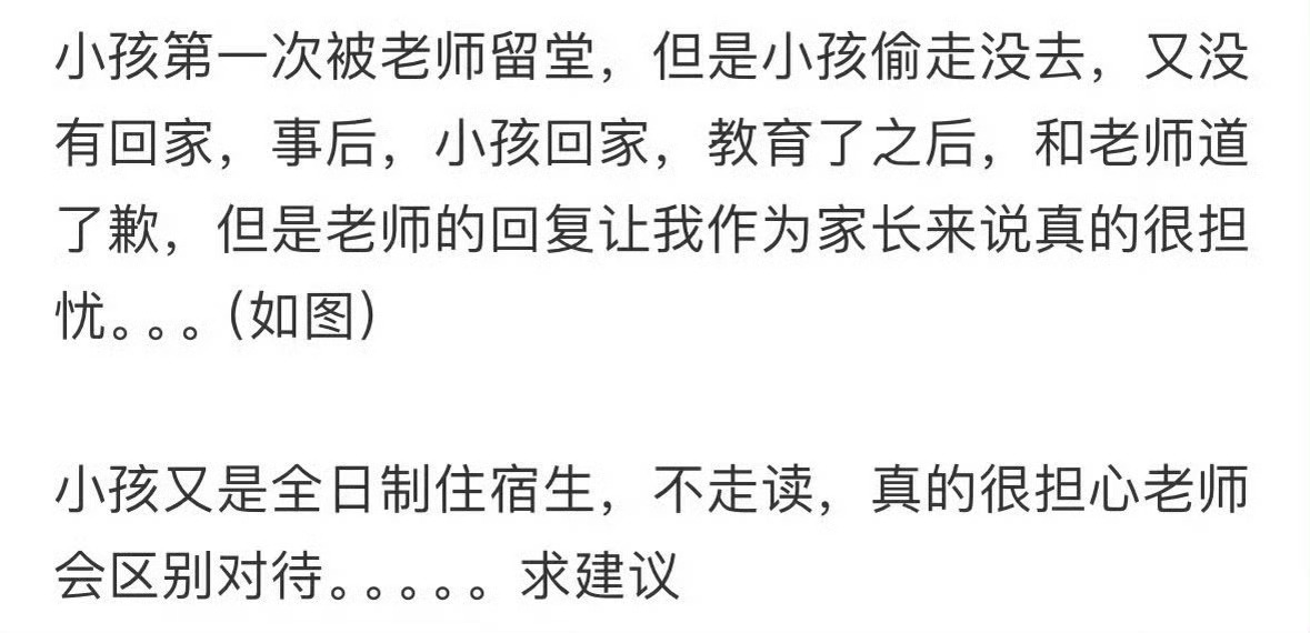 小孩第一次被老师留堂 ​ ​​​