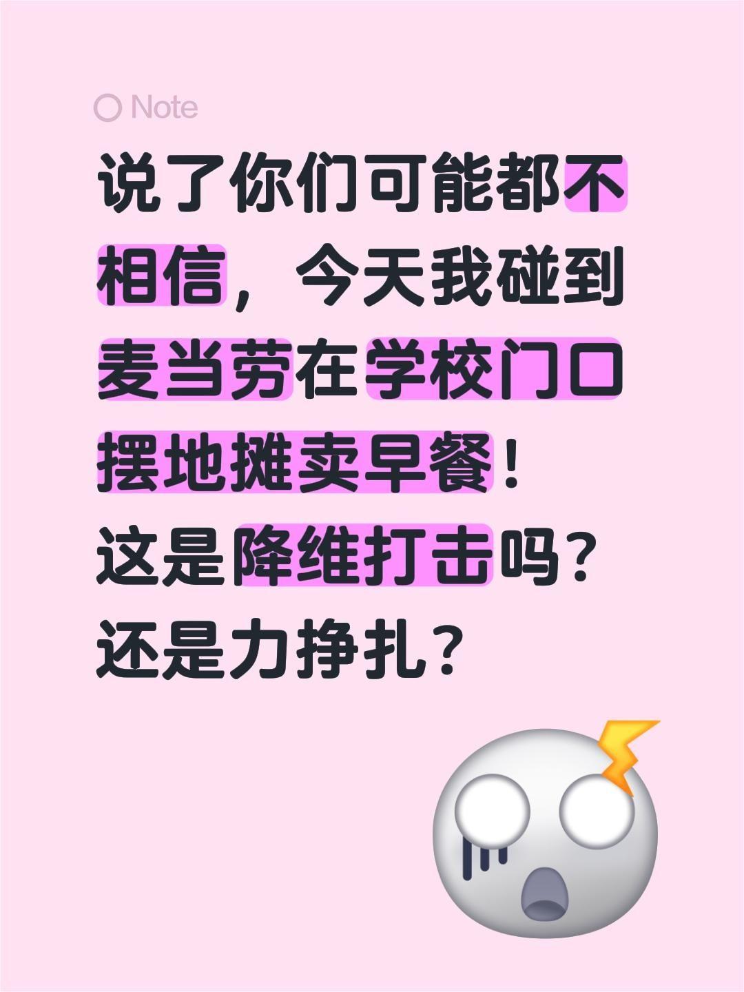 麦当劳摆地摊卖早餐，你信吗？说了你们可能都不相信，今天我碰到麦当劳在学校门口摆地
