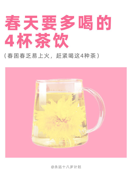 永远十八岁  春天要多喝的4杯茶饮