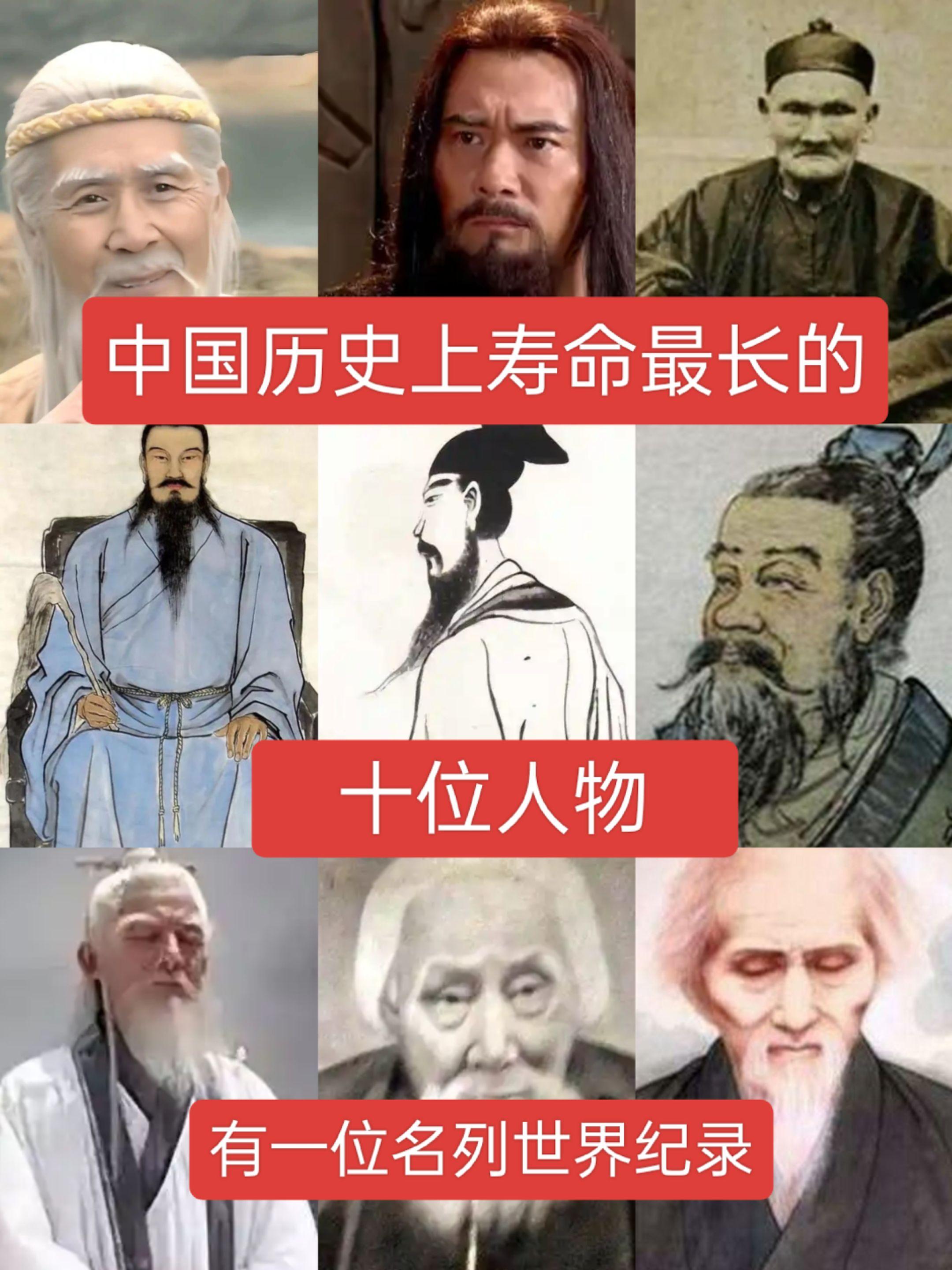 中国历史上寿命最长的十位人物历史人物