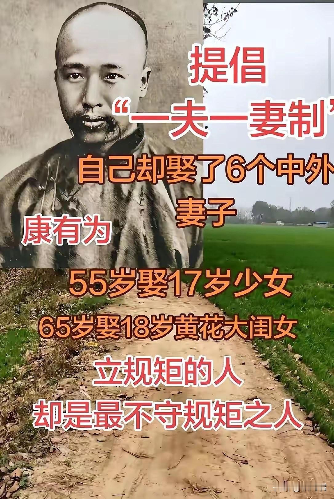 中国第一个喊出"一夫一妻"的男人，自己娶了六房太太。最后一房，他62岁，姑娘才1