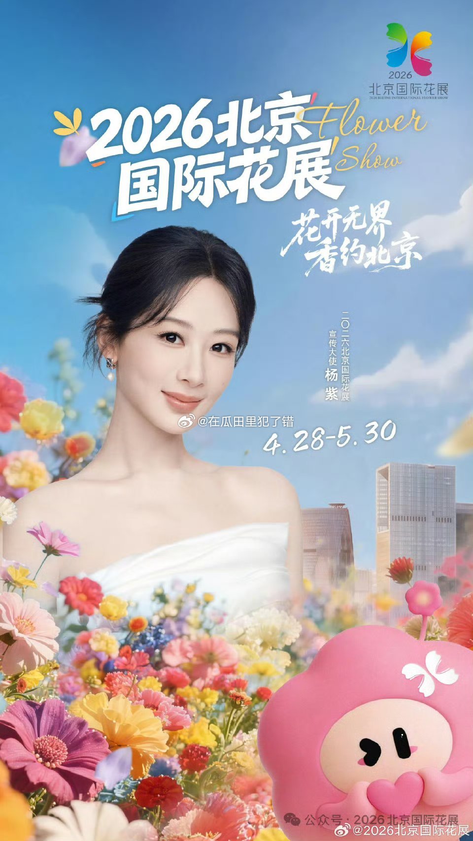 杨紫官宣北京国际花展宣传大使，花神降临，众生逢春