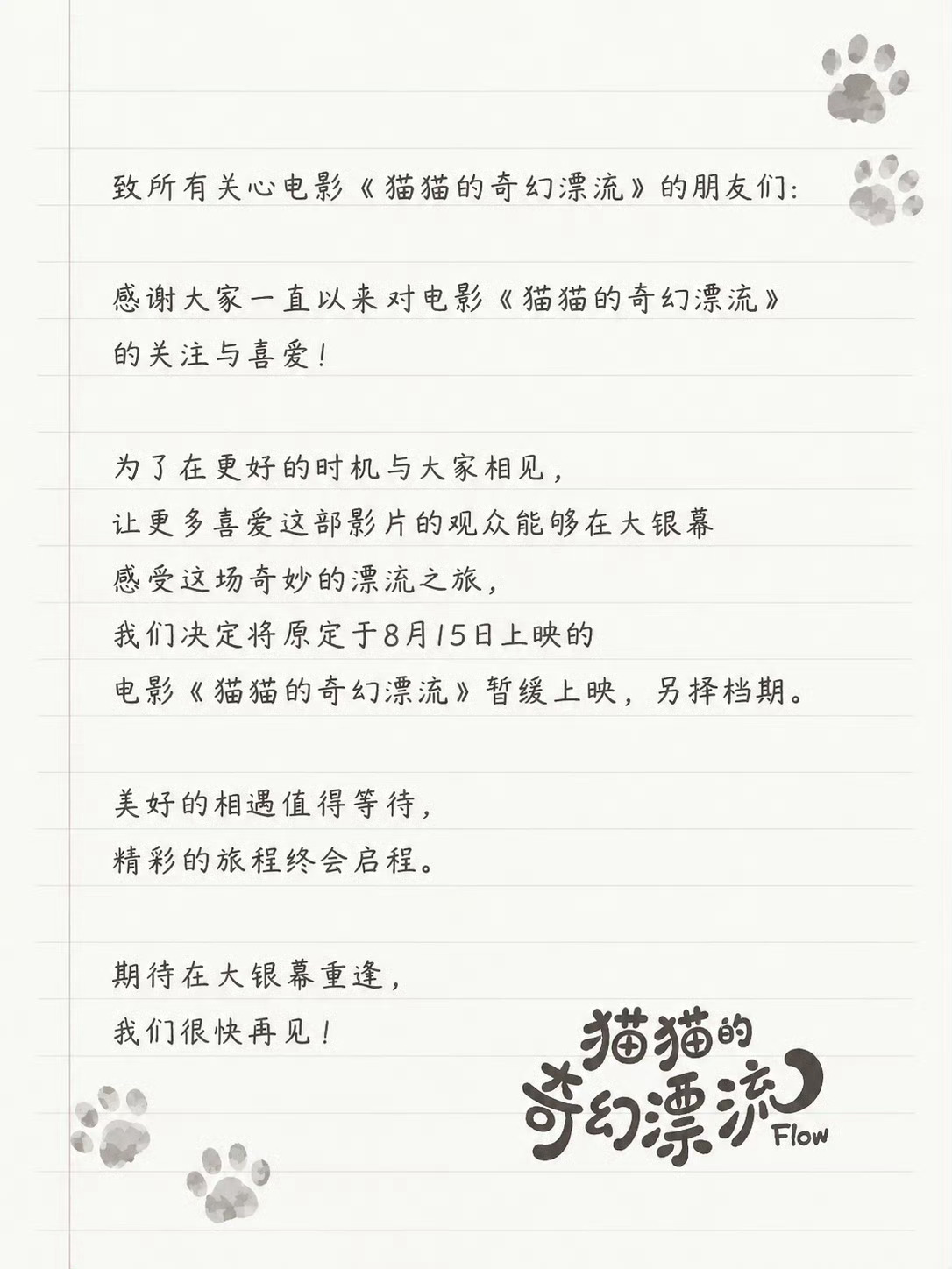 原定8月15日上映的《猫猫的奇幻漂流》宣布撤档。 