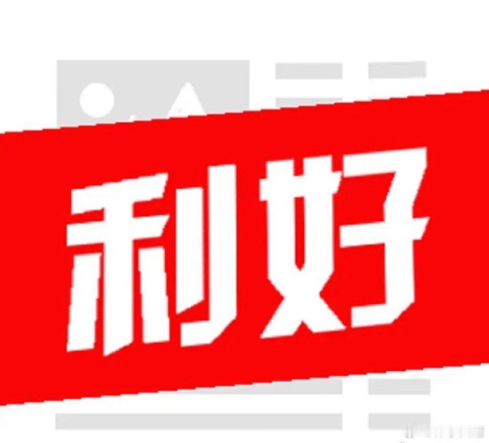 昨日盘后市场传来三大利好消息，及时提醒下，周五行情迎来催化！1.工信部等十部门印