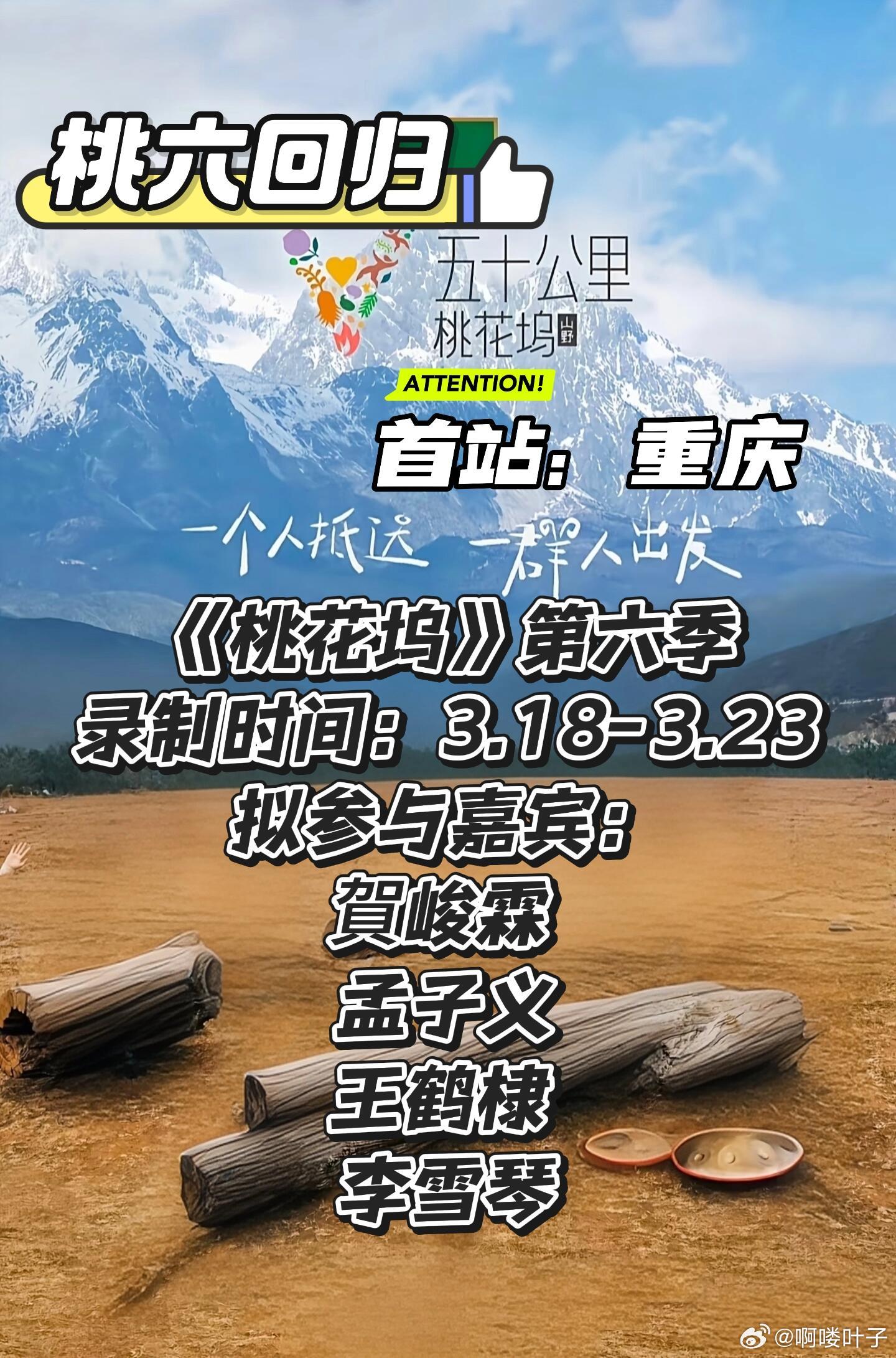 怎么！桃花坞要回归啦？重庆首站，川渝狂喜🔥 《五十公里桃花坞6》重庆开录！川渝