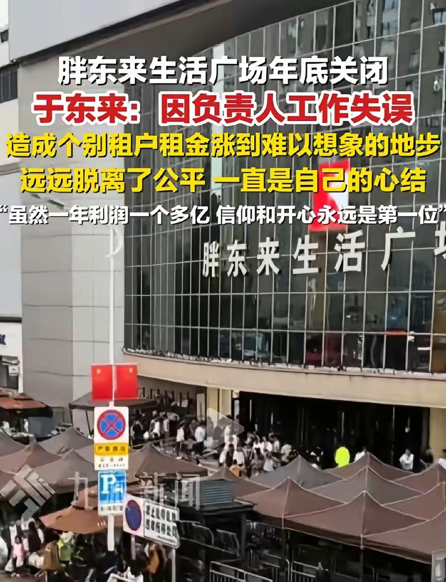 胖东来许昌生活广场店的房东怕是要哭了！
商场个别房东的问题，于东来不干了，
店那
