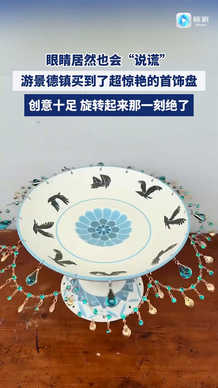 新派。
眼睛居然也会"说谎"。游景德镇买到了超惊艳的首饰盘，创意十足，旋转起来那