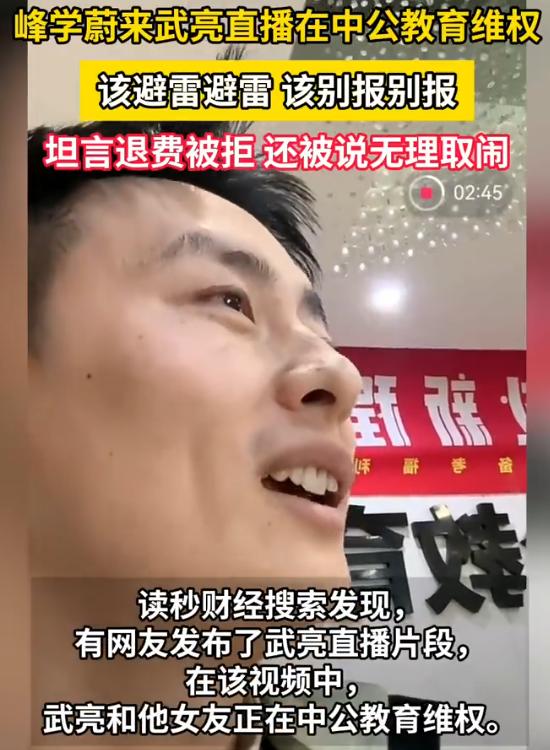 武亮并不缺钱，可他心里这口怨气实在难以咽下。
作为峰学蔚来的总经理、张雪峰麾下的