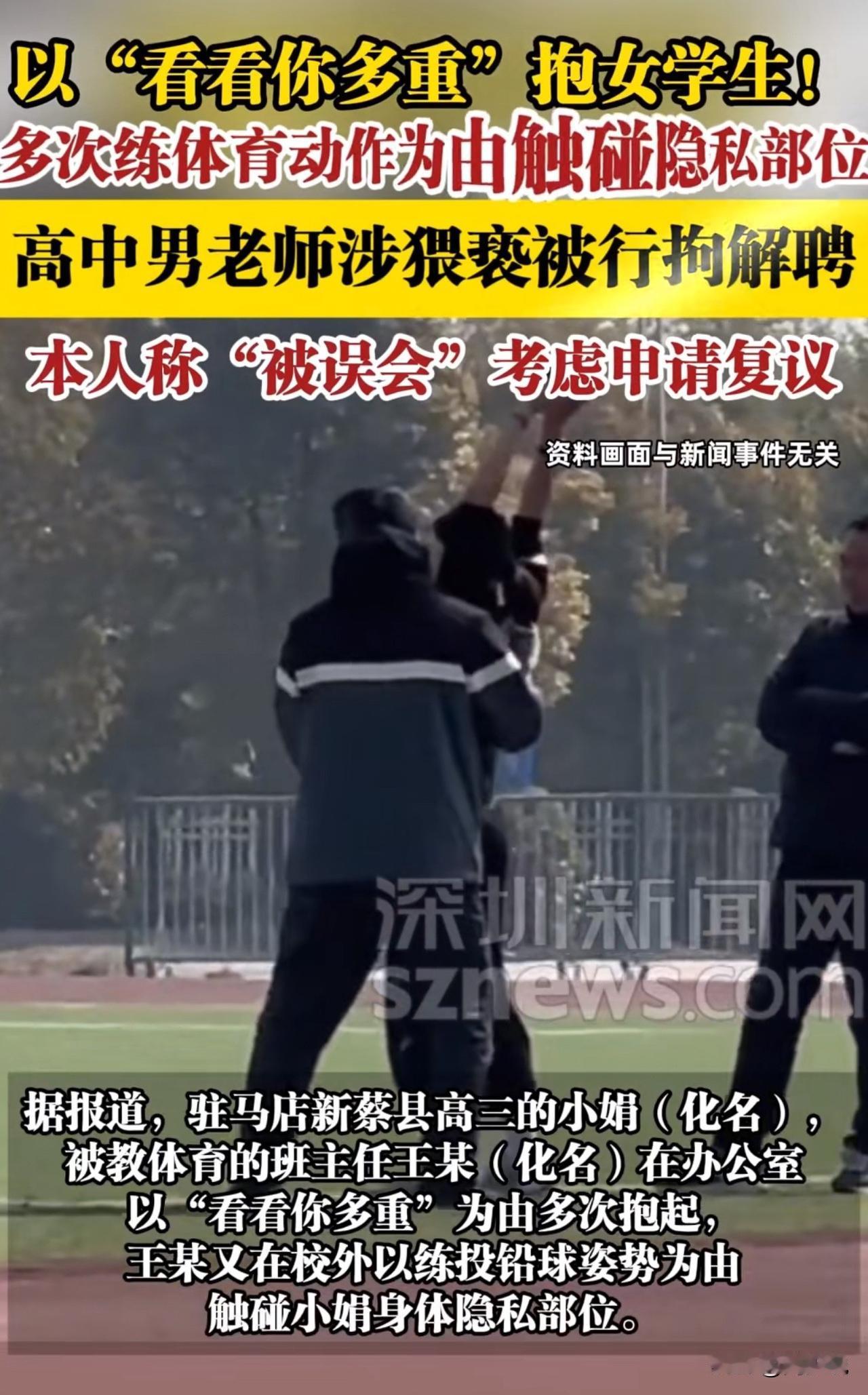愤怒！高三女生控诉体育老师多次猥亵，对方竟哭诉：都是误会！

驻马店新蔡县一名高