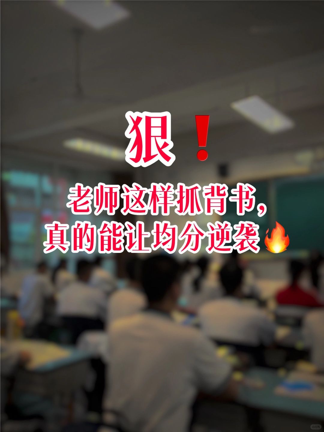 狠‼️老师这样抓背书，真的能让均分逆袭🔥