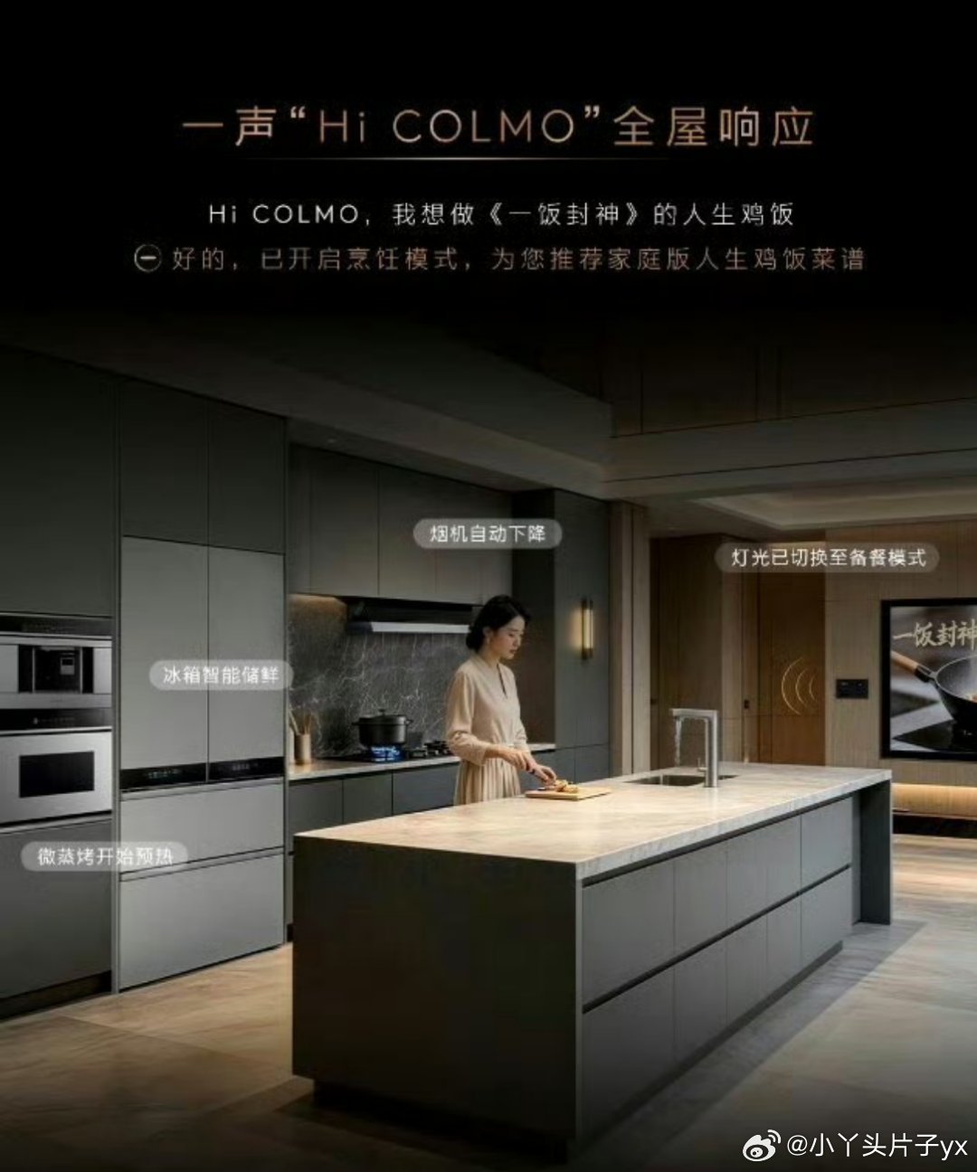 COLMO全屋智能COLMO管家厨神到家COLMO管家，厨神到家。追完《一饭封神