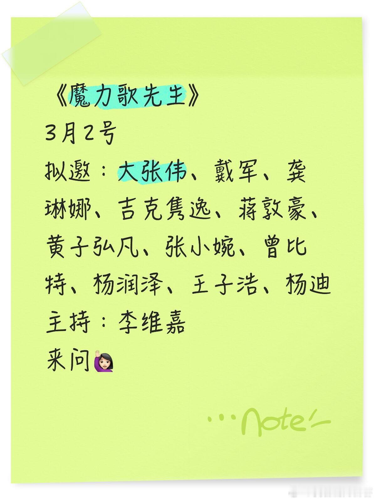 《魔力歌先生》3月2号录制拟邀嘉宾阵容：大张伟、戴军、龚琳娜、吉克隽逸、蒋敦豪、