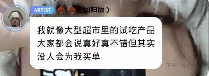 我就像大型超市里的试吃产品大家都会说真好真不错但其实没人会为我买单——李梓豪 ​