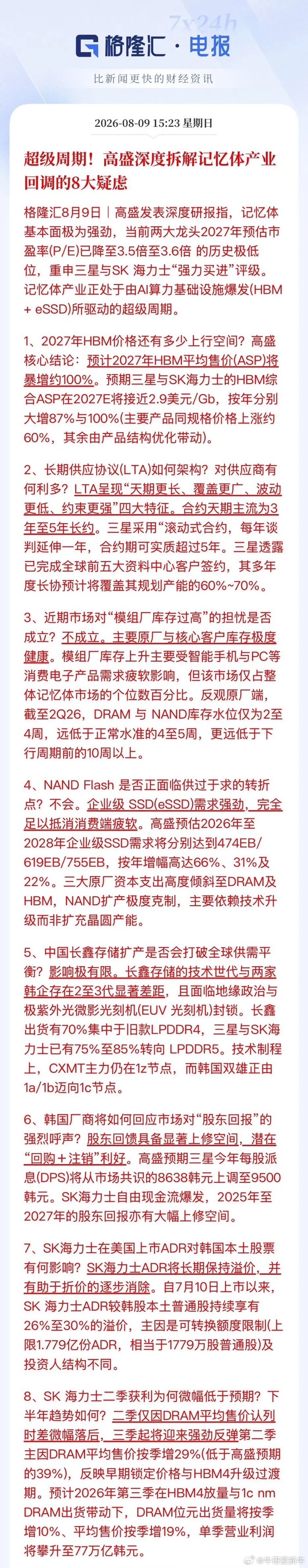 存储芯片超级周期！高盛强力拆解市场的8点担忧！重申对三星和海力士的“强力买进”，