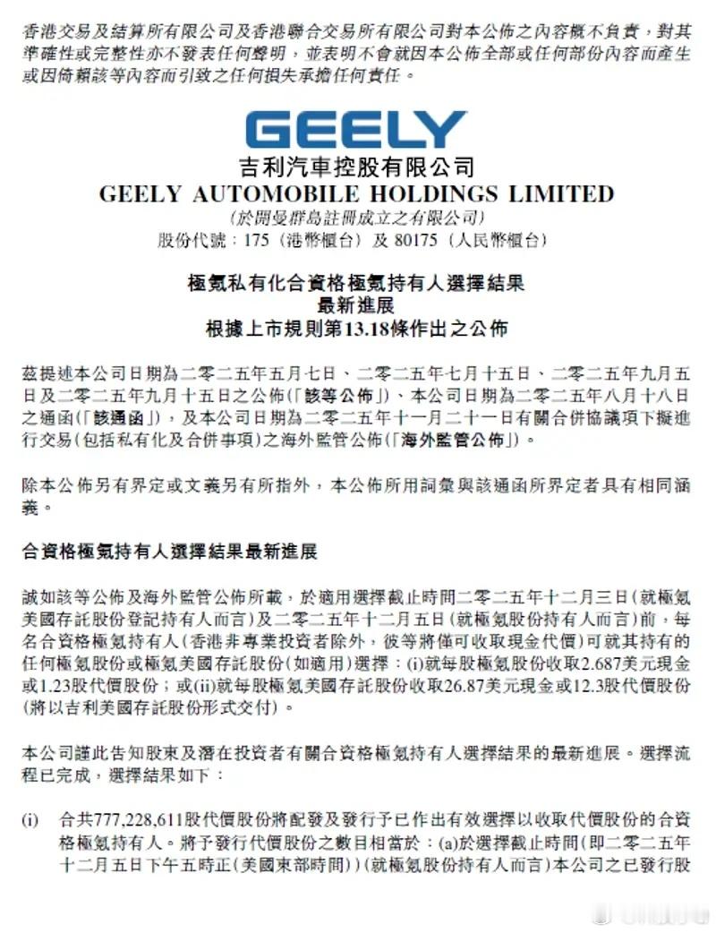 12月9日，吉利汽车公布极氪私有化交易中持有人的对价选择结果，选择股份对价的极氪