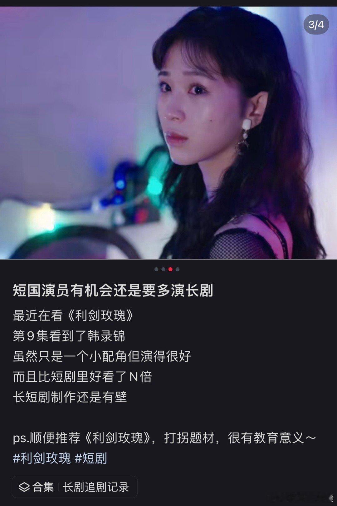 短剧演员因利剑玫瑰被称电影脸 最近沉迷《利剑玫瑰》，韩录锦的表现太绝了！不管是前