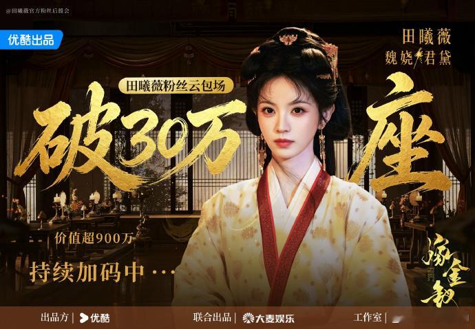 田曦薇云包场95花断层第一田曦薇嫁金钗云包场超30万座田曦薇嫁金钗云包场超30万