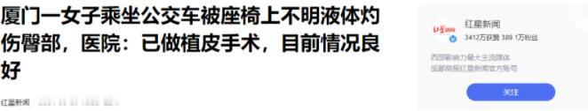 福建厦门，一年轻女子坐公交车时，屁股刚坐在座位上就感到一阵灼痛，去了医院被告知很