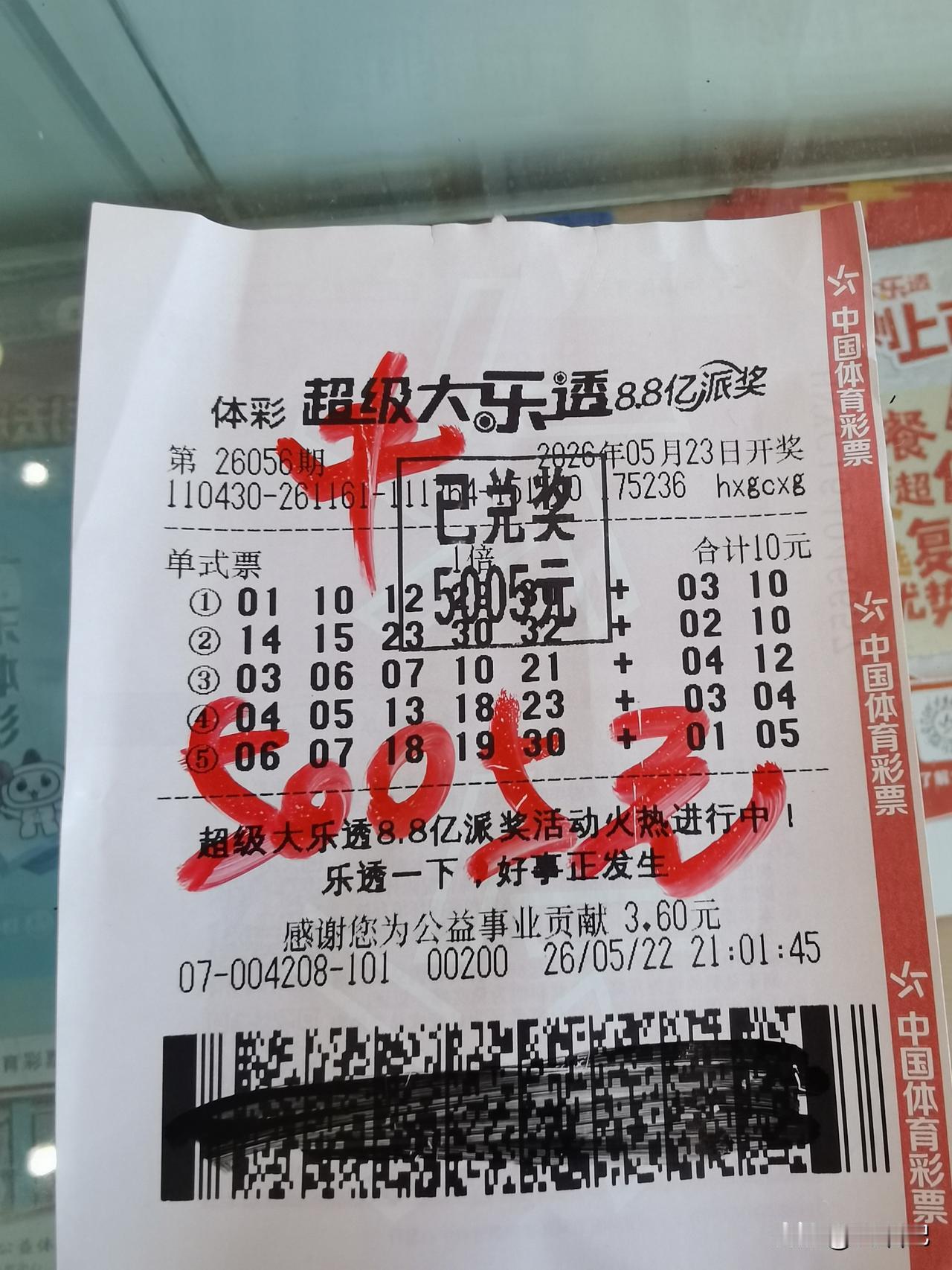 今天又是大乐透开奖日
2026056期机选的也能中4+2
差一个号改变命运啊！
