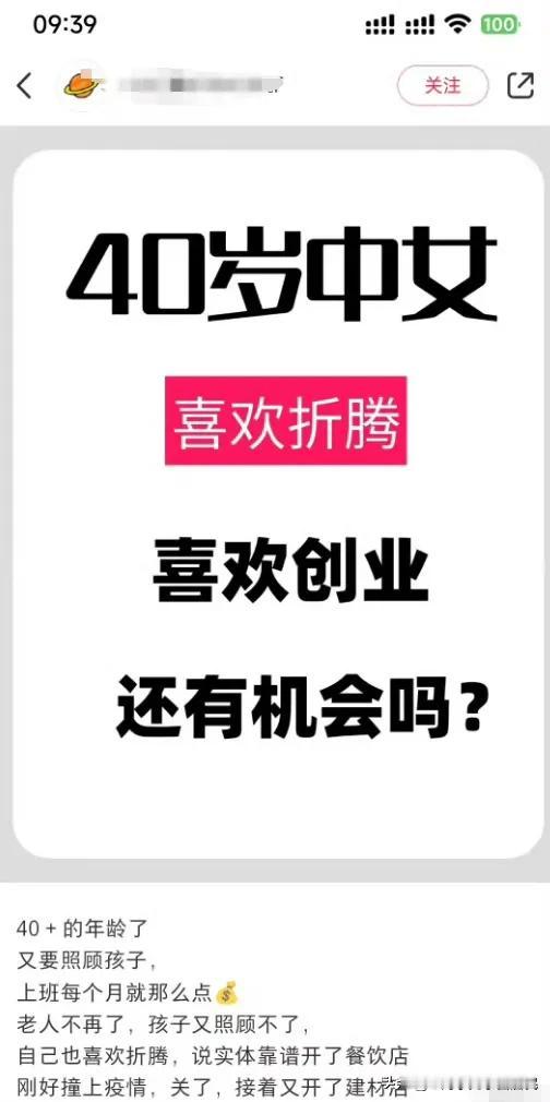 一个 40 多岁的女性在网上发帖说，喜欢创业，

但是创业经历坎坷，多次失败，因