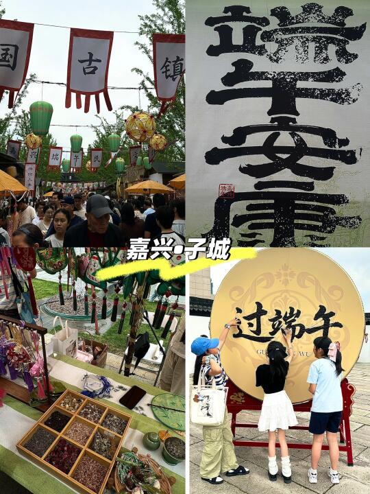 嘉兴•子城端午节