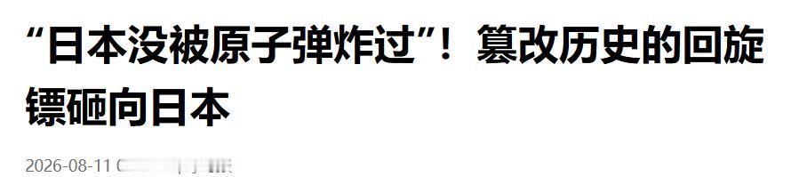 “日本没被原子弹炸过”?历史虚无主义反噬日本

近期，日本社交媒体涌现大量否认广