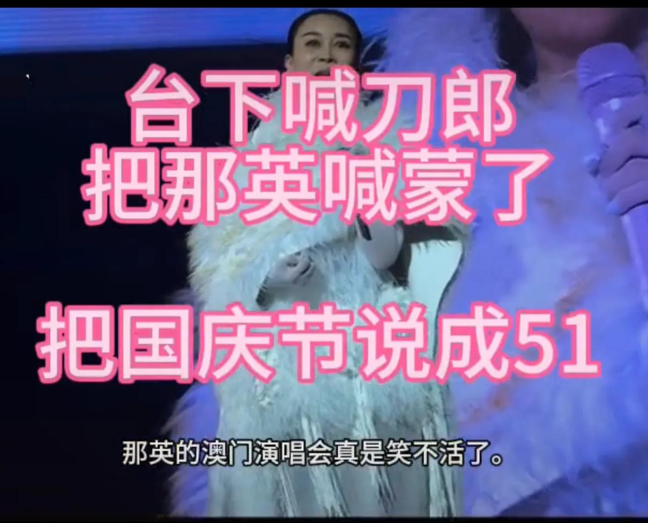 那英澳门的演唱会上，粉丝集体喊话刀郎刀郎刀郎，把那英喊的硬是把国庆节10月1号说