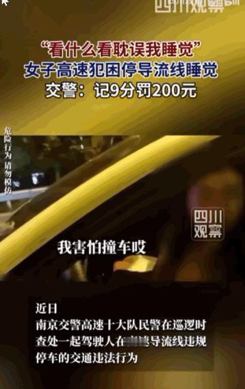 "张嘴就扣了帽子！"一位女司机因为犯困，竟然堂而皇之地将车停在高速公路的导流线上