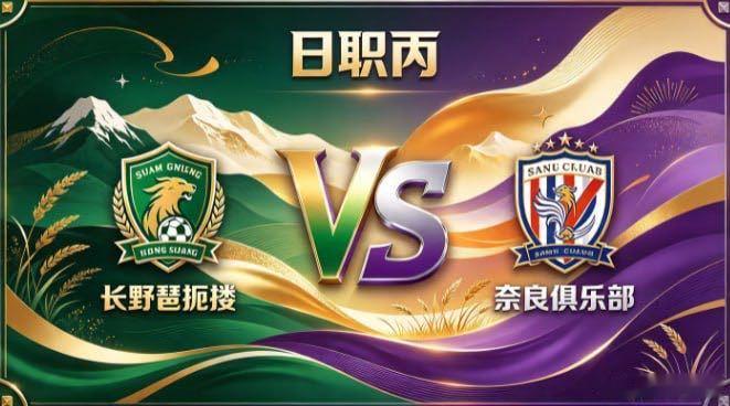 日职丙 长野琶扼搂 vs 奈良俱乐部长野琶扼搂的姿态，是「不随人转，自成一脉」。
