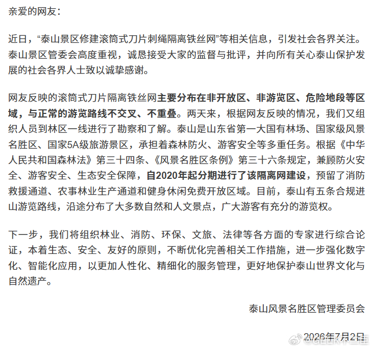 泰山景区道歉舆论倒逼之下，泰山景区就隔离网问题作出公开道歉并启动整改。这件事也提