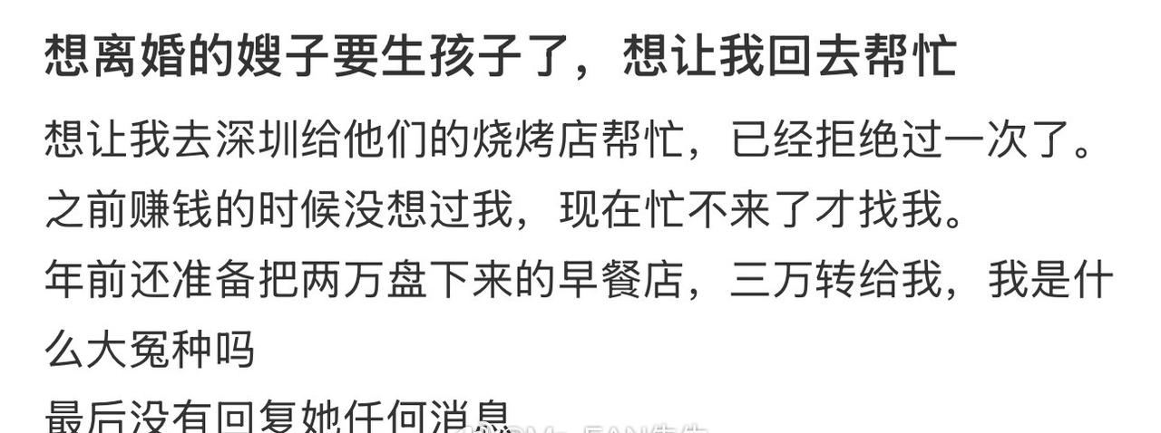 想离婚的嫂子要生孩子了，想让我回去帮忙 ​​​