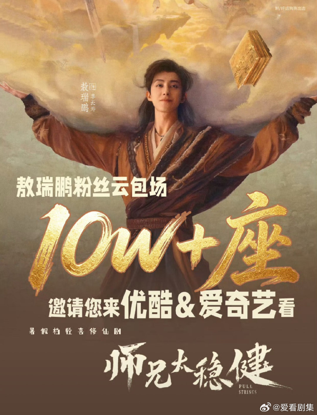 敖瑞鹏粉丝师兄太稳健云包场 敖瑞鹏粉丝10w云包场 硬核应援实力在线！敖瑞鹏粉丝