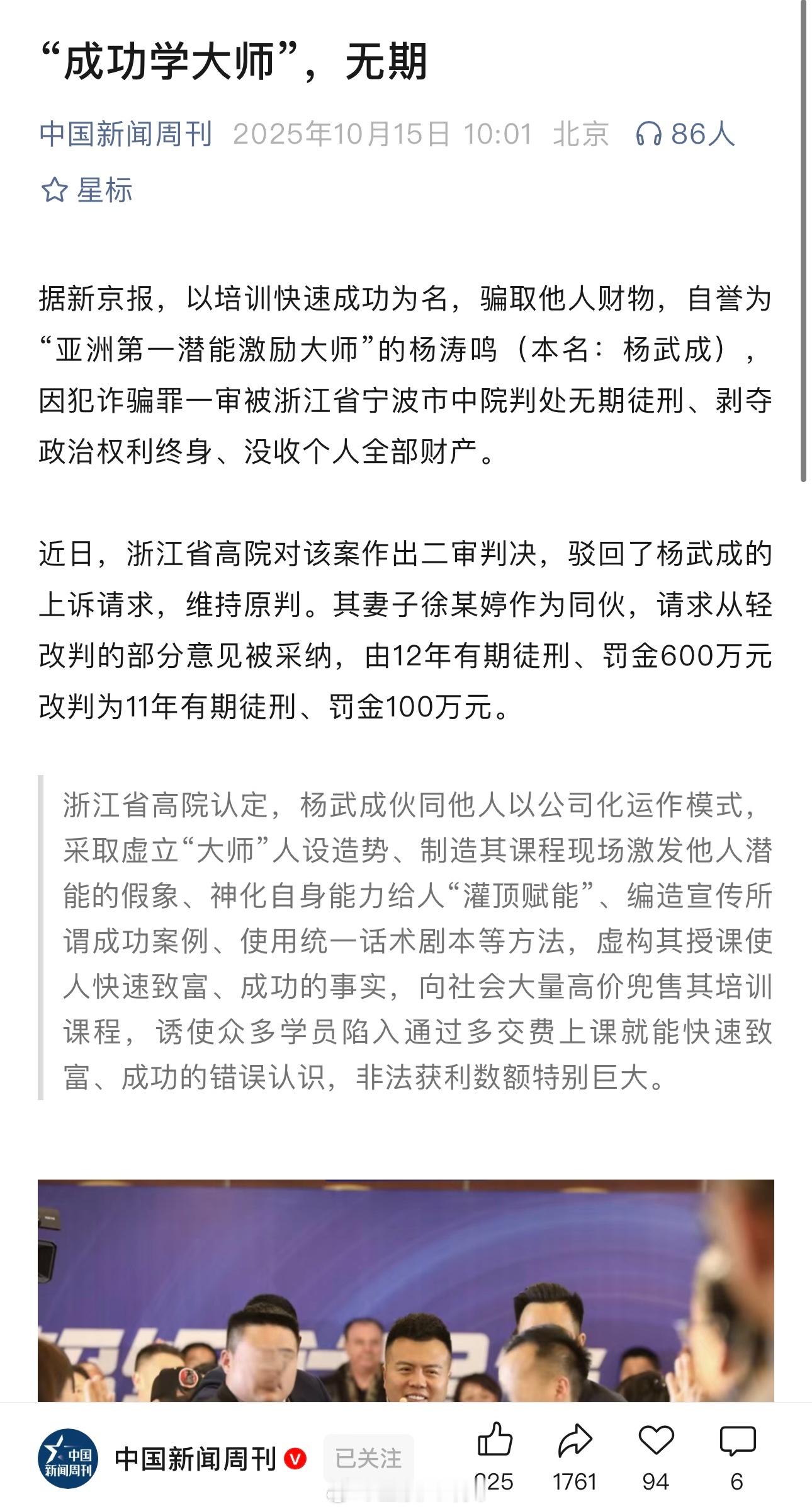 自誉为“亚洲第一潜能激励大师”的杨涛鸣被判无期。以培训快速成功为名，骗取他人财物