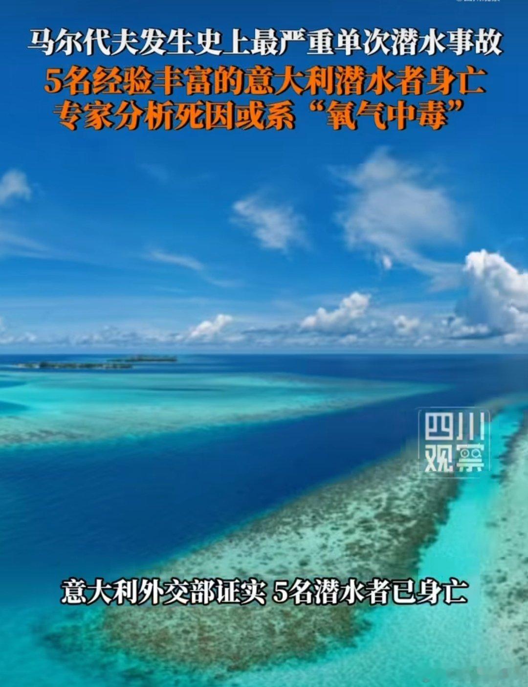 马尔代夫水下60米到底发生了什么2026年5月14日，5名经验丰富的意大利潜水者