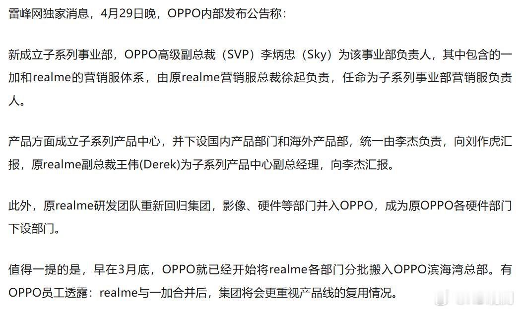 一加＆realme 正式合并OPPO新成立子系列事业部，由李炳忠任负责人；一加和