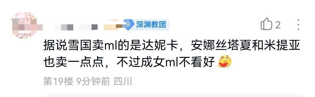雪国角色卖ml的是达妮卡，安娜丝塔夏和米提亚会卖一点点来源红玉，6月20号说了奥