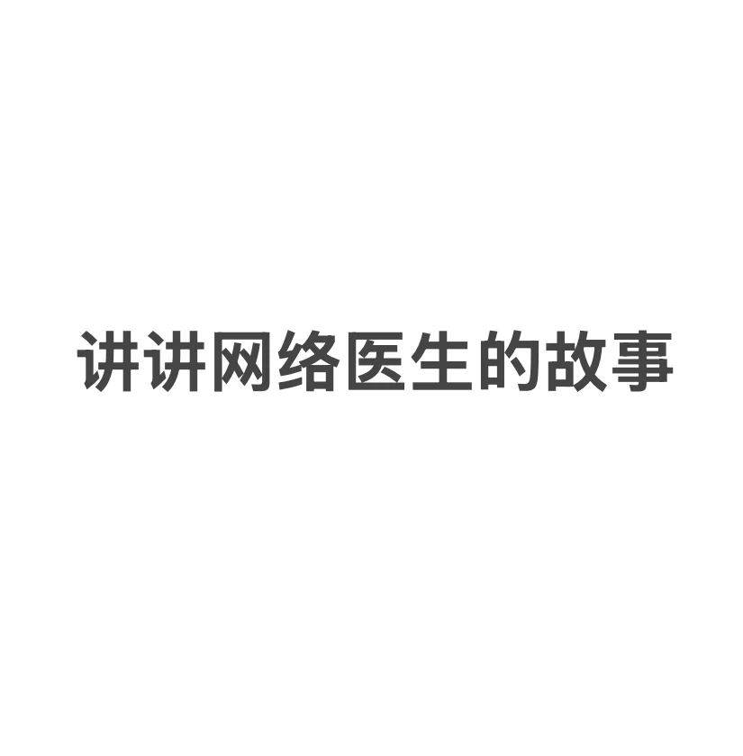 医生+网络 = 好还是不好？