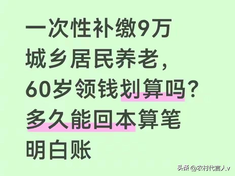 一次性补缴9万城乡居民养老，60岁领钱划算吗？算清这笔账，心里就有数了。
 
“