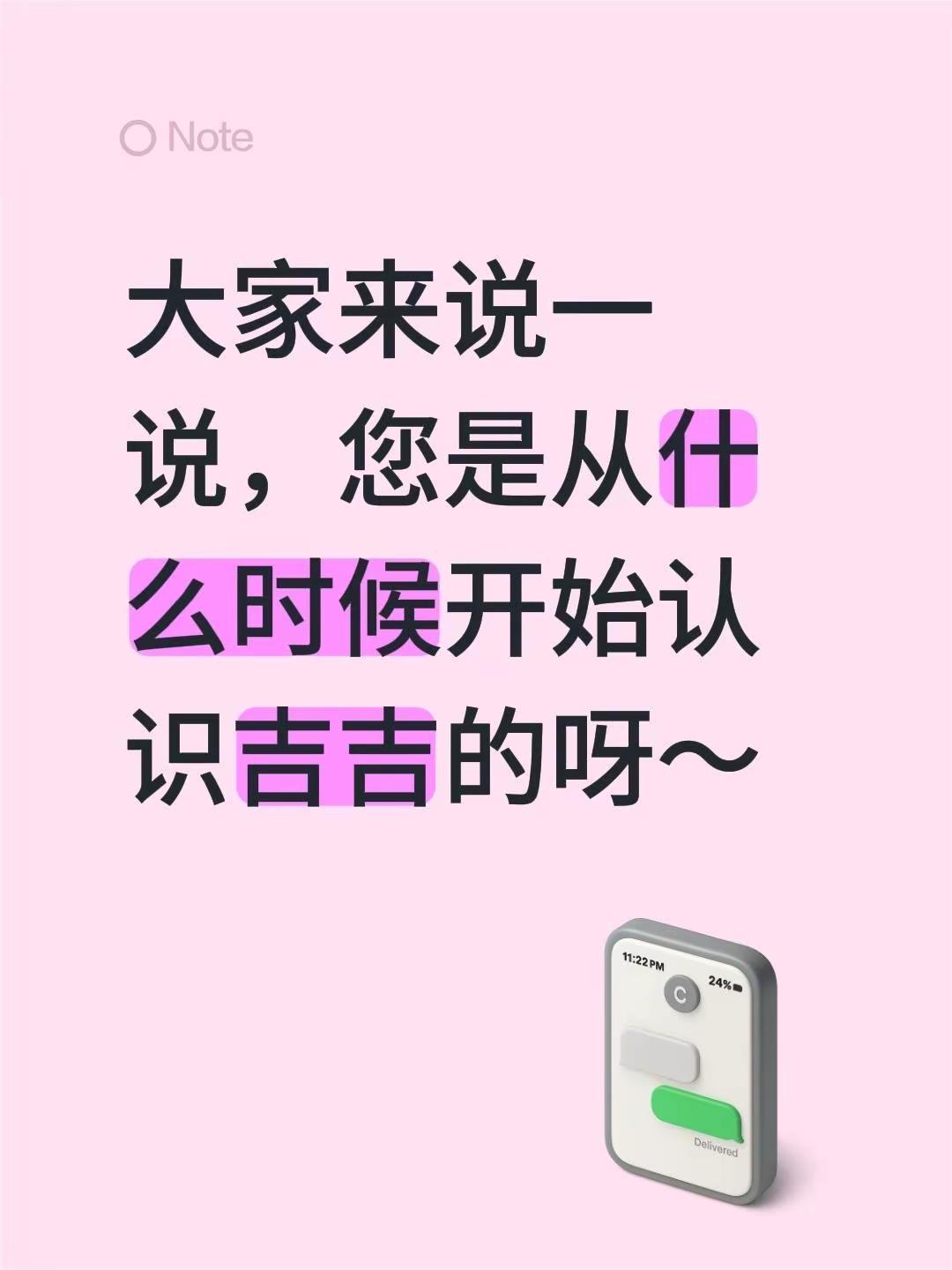 大家来说一说，您是从什么时候开始认识吉吉的呀～