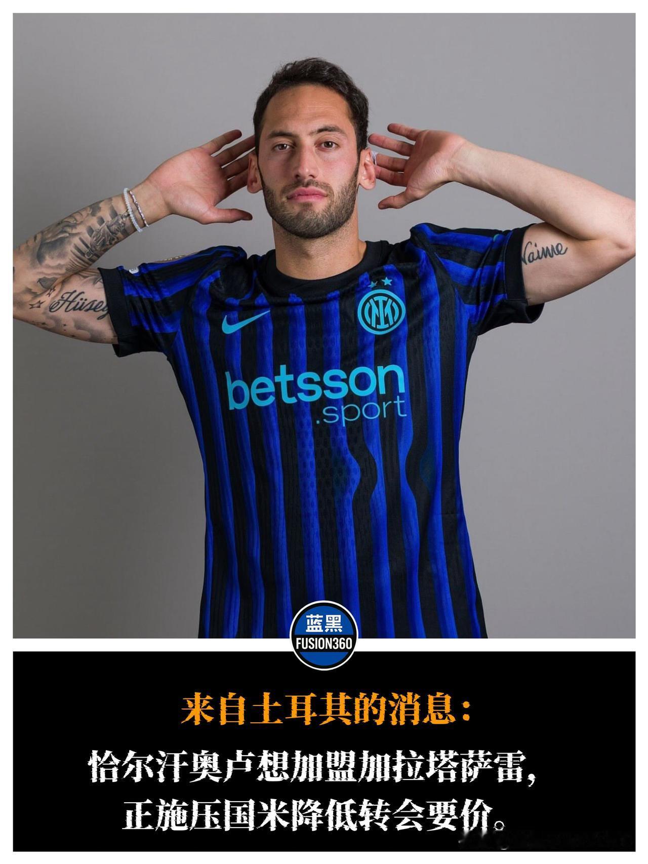 恰尔汗奥卢逼宫转会，加拉塔萨雷出手受阻

据土媒Sporx报道，恰尔汗奥卢已明确