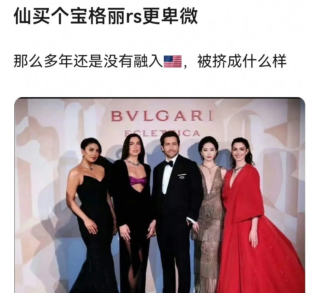 刘亦菲是不是很卑微？合照被挤…… 